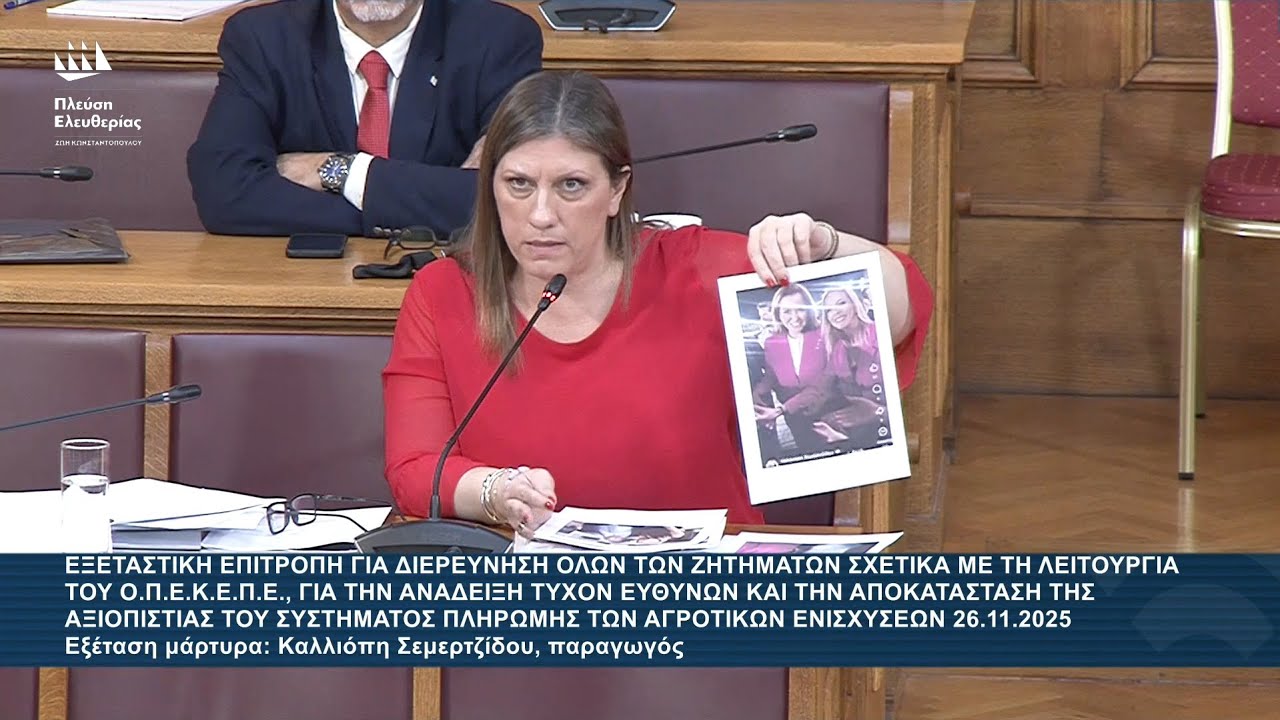ΟΠΕΚΕΠΕ: Η Ζ. Κωνσταντοπούλου εξετάζει την Καλλιόπη Σεμερτζίδου – Video ΟΠΕΚΕΠΕ: Η Ζ. Κωνσταντοπούλου εξετάζει την Καλλιόπη Σεμερτζίδου – Video