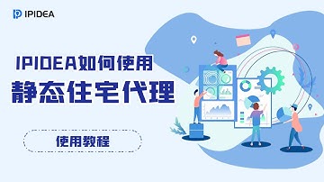 IPIDEA如何使用静态住宅代理？#socks #proxy #https #http