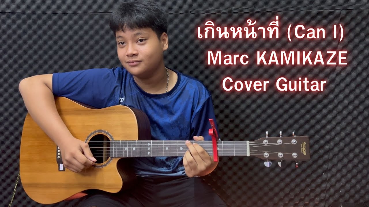 เกินหน้าที่ (Can I) Marc KAMIKAZE-Cover GuitarBy-น้องฟลิม์(การเรียน การ ...