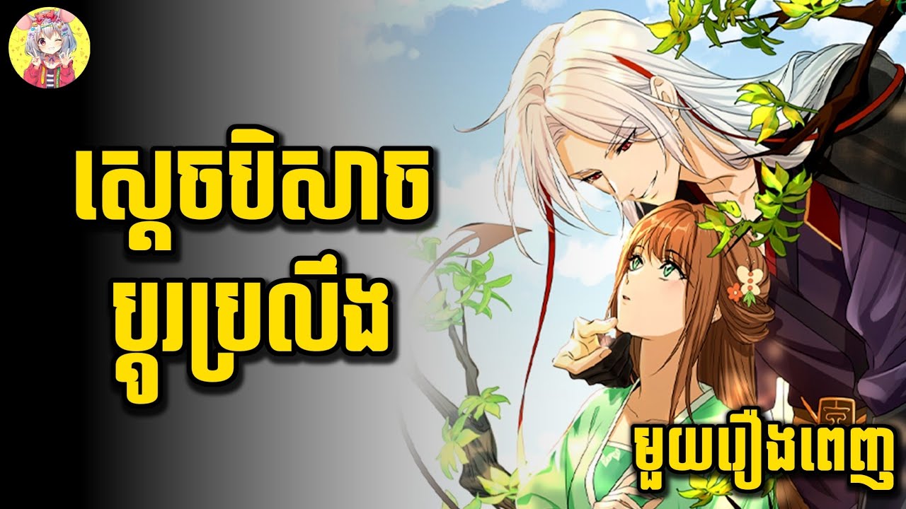 ស្រីស្អាតម្នាក់បាន ប្តូរប្រលឹងជាមួយស្តេចបិសាច | មួយរឿងពេញ