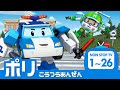 ポリーとまなぼうこうつうあんぜん 全エピソード 1 26 エピソード 2 時間 ロボカーポリー テレビ