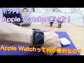 Apple Watchって何が便利なの？私が思う便利な点と使い方を解説！