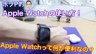 Apple Watchって何が便利なの？私が思う便利な点と使い方を解説！