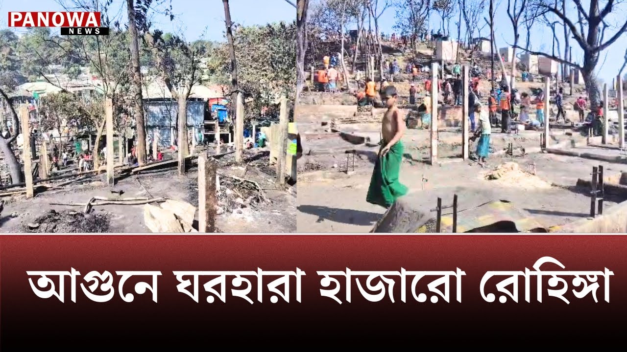 মধ্যরাতে উখিয়ায় ক্যাম্পে পু~ড়ে ছা~ই ৪৪৩ ঘর | Ukhiya  | Panowa News