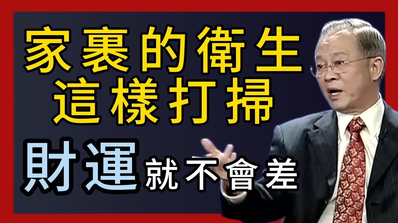家居環境藏風聚氣，財運方能亨通。這樣打掃，等於清通財路，福氣自然來。#国学智慧 #心灵感悟 #能量療愈 #正能量 #弘扬正能量 #人生感悟 #禅意生活
