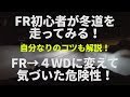 FR初心者が冬道、雪の峠を運転してみる！雪道運転の自分なりのコツも解説！FRから４WDに切り替えて見えてきた危険性！