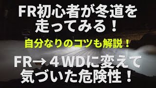 FR初心者が冬道、雪の峠を運転してみる！雪道運転の自分なりのコツも解説！FRから４WDに切り替えて見えてきた危険性！