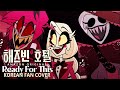 Chips HAZBIN HOTEL Ready For This Korean Cover 해즈빈 호텔 노래 한국어 더빙 Chips HAZBIN HOTEL Ready For This Korean Cover 해즈빈 호텔 노래 한국어 더빙