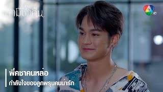 พี่คชาคนหล่อ กำลังใจของลูกพรุนคนน่ารัก | ตอกย้ำความสนุก สามีชั่วคืน EP.6 | Ch7HD