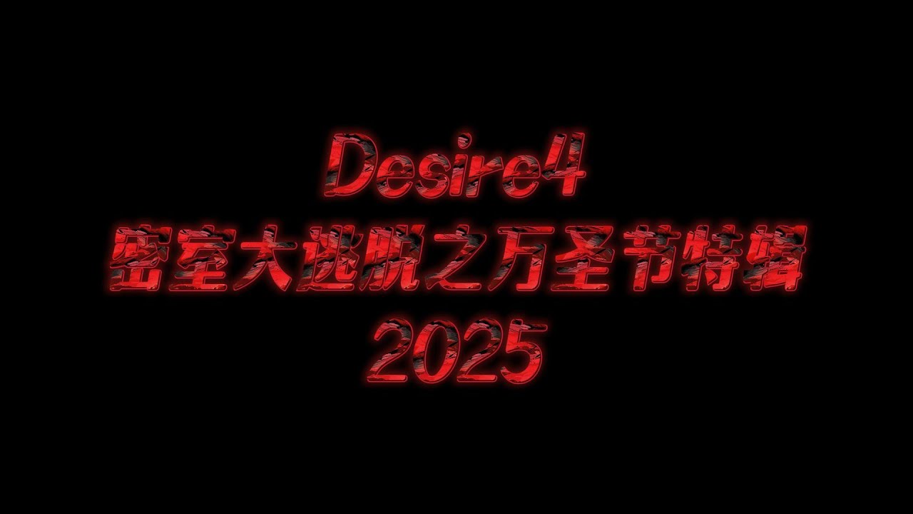 Desire4的密室| D4密室逃脱之万圣夜特辑🎃