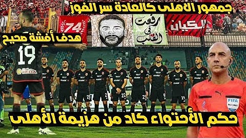 ملخص أهداف الأهلى & مودرن سبورت 1-2 | ملخص هتافات الجمهور ورسالة خاصة لبيرسى تاو| هدف أفشة صحيح 100٪