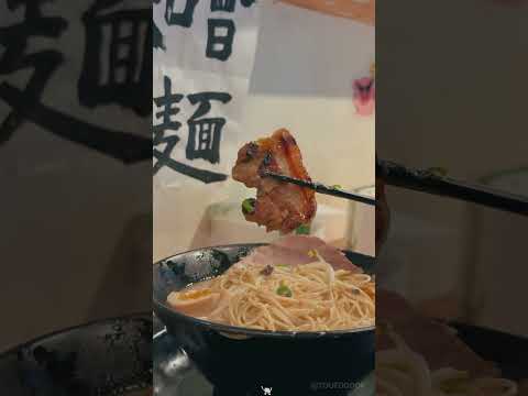 東區超濃郁豚骨拉麵! 湯喝完算你狠 加麵0元 地點請看留言區 #美食 #food #台北美食 #taiwan #台湾グルメ #foodie #ramen #拉麵 #ラーメン #忠孝復興