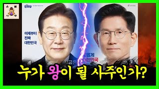 [풀버전] 이재명 vs 김문수 대선 사주대결 &quot;누가 왕이 될 사주인가?&quot;