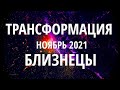 ♊БЛИЗНЕЦЫ. НОЯБРЬ 2021. ТРАНСФОРМАЦИЯ.