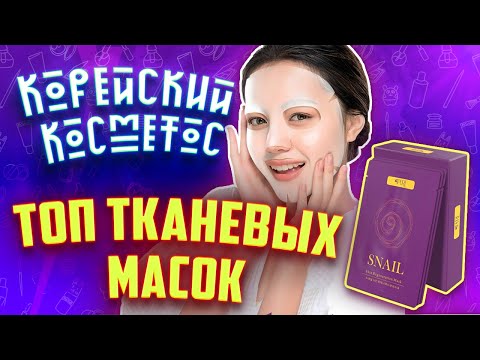 ТОП! Лучшие тканевые маски из Кореи // Корейский Косметос