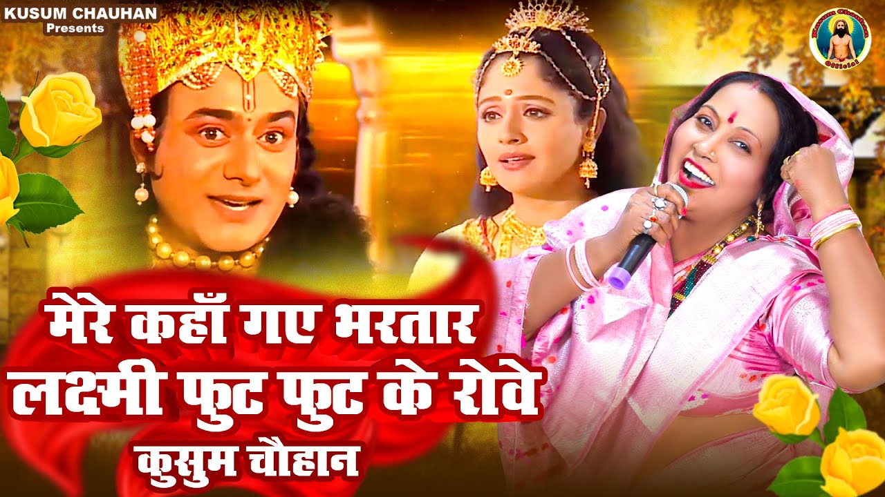 कुसुम चौहान का शानदार लक्ष्मी नारायण भजन I मेरे कहा गए भरतार लक्ष्मी फूट फूट रोवे I Latest Bhajan 24