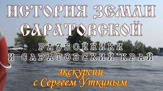 Разбойники и Саратовский край