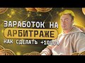 Как сделать +1000% в месяц на арбитраже? | Заработок на арбитраже криптовалюты в 2022 году