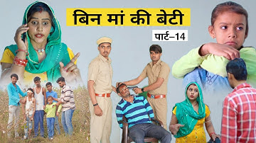 Praye Or Apno ke Bich Bhedbhav । Part -14। Original Situ ।