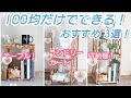 【100均DIY】100均だけでできる！おすすめDIY３選！！