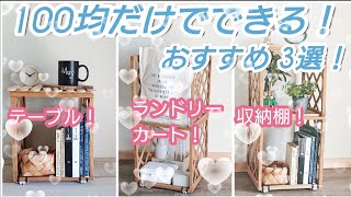 【100均DIY】100均だけでできる！おすすめDIY３選！！