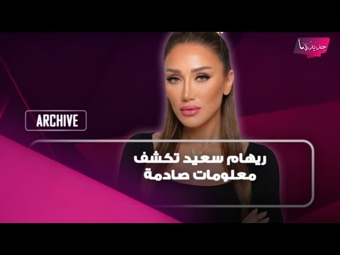 بعد توقيفها عن العمل لشهرين..ريهام سعيد تفضح تفاصيل زواجها الأول: كان بداية النهاية ومقبرة لطموحي