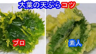 【大葉の天ぷら】綺麗に上げる揚げ方のコツと色々な上げ方数種類