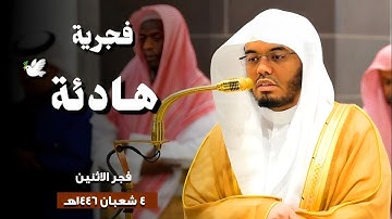تلاوة هادئة 🕊️ لماتيسر من #سورة_الأعراف | فجر الاثنين 4 شعبان 1446هـ | فضيلة الشيخ أ.د.#ياسر_الدوسري