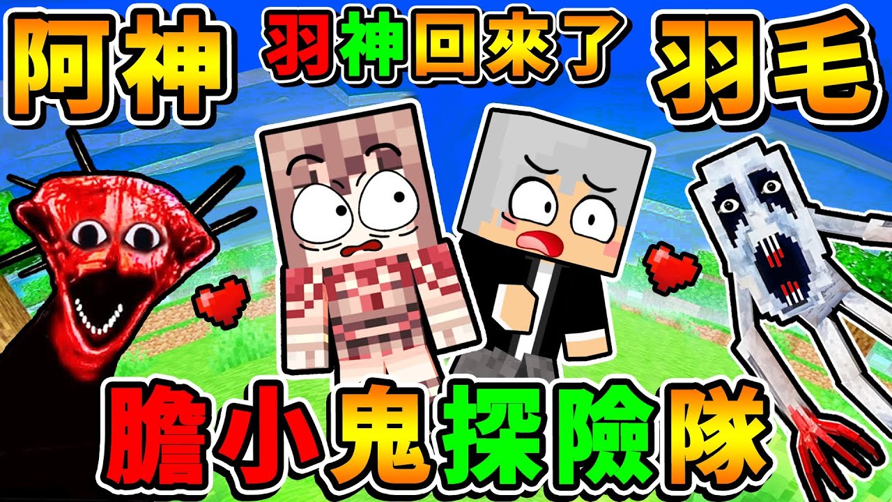 Minecraft 嗨，羽毛！膽小鬼探險隊~我們回來啦！（麥塊...恐怖地圖😳）Ft.阿神 羽毛