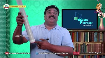 KITE VICTERS STD 08 Physics Class 16 (First Bell-ഫസ്റ്റ് ബെല്‍)