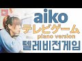 게임하러 안 올래? 가끔 이것도 할 만해♬[aiko] - 텔레비전 게임(テレビゲーム) piano version [한글가사]