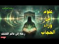 علوم من وراء الحجاب، رحلة إلى عالم الكشف
