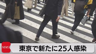 東京都 新たに25人感染（2021年11月3日）