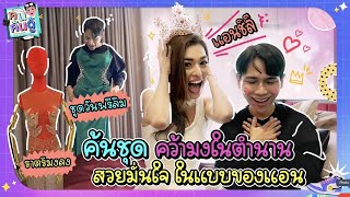 บุกคอนโด "แอนชิลี" เล่าเรื่องสงครามนางงาม โดนขโมยรองเท้าก่อนประกวด!!