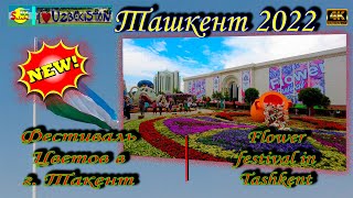 Красота!!! Фестиваль цветов 2022 в г. Ташкенте | Flower festival 2022 in Tashkent City. Review.