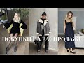 Модные покупки зимней распродажи + примерка - Часть 1 / Winter sale fashion haul + try on - Part 1