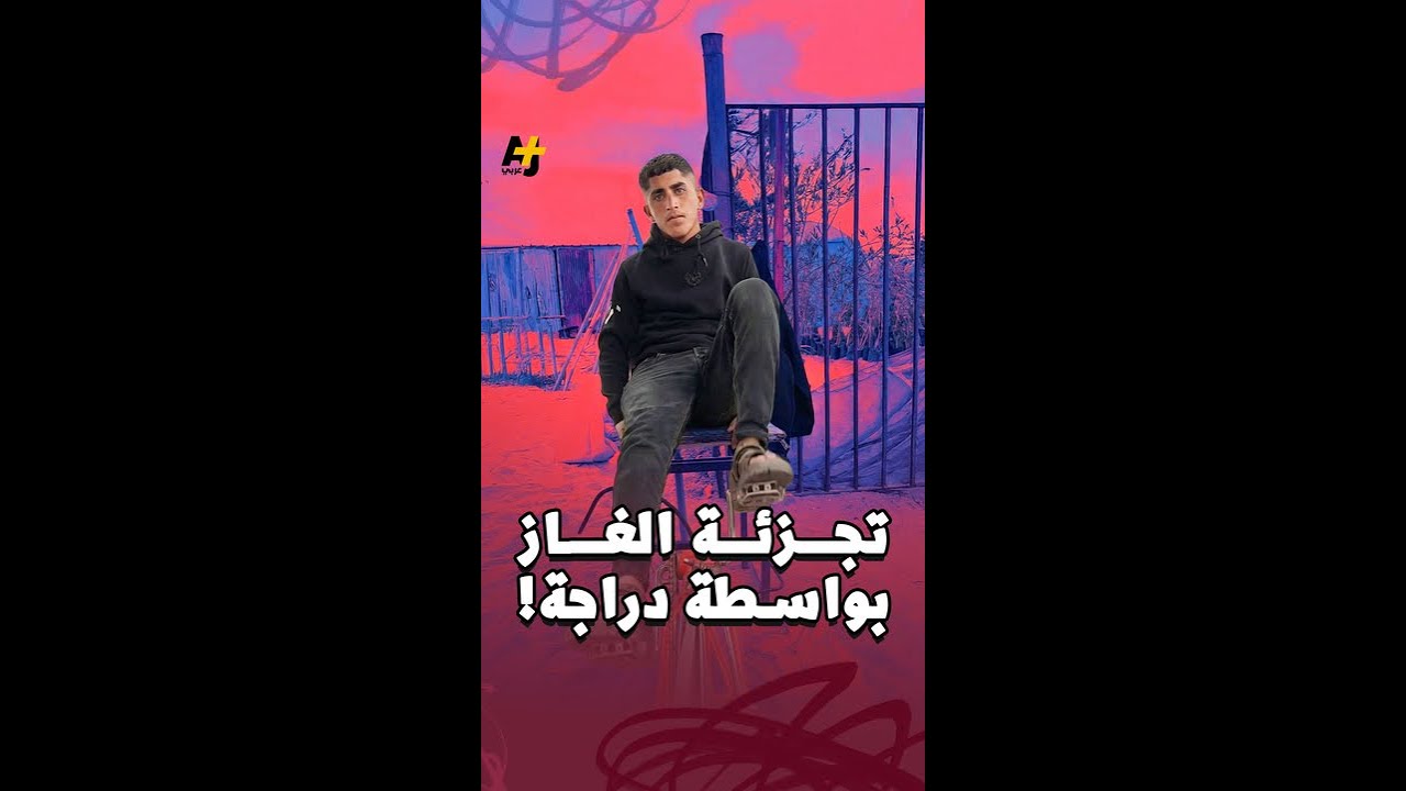 تجزئة الغاز في غزة