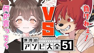 【# 世界のアソビ大全51 】草食獣をばくんっ！【上柴もーたろ×しかさん】