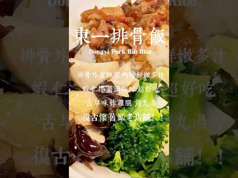 東一排骨飯~排骨外皮酥脆內裡鮮嫩多汁 蝦仁捲滿滿蝦味超好吃 古早味炸雞腿魚丸湯 復古懷舊風老店舖