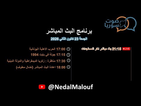 اذاعة صوت سوريا البث المباشر ليوم الجمعة 23 كانون الثاني 2026