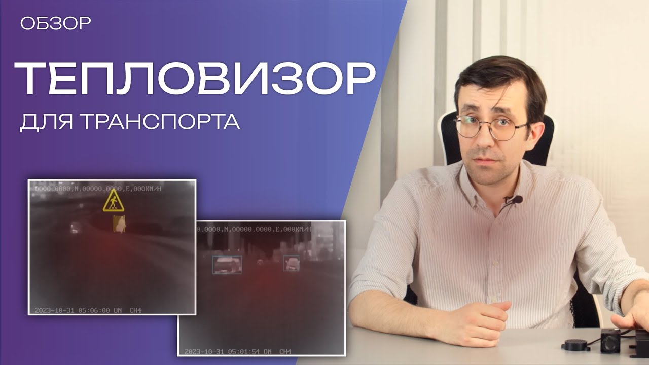 Камера ТЕПЛОВИЗОР для любого вида транспорта - YouTube