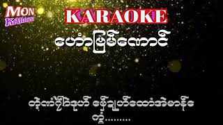 Miniatura de vídeo de "ေဟာံျဗမ္ေဏာင္-အာဇာနဲ#karaoke#mon karaoke#ဒြက္မန္ ကိြင္ကိြဳက္"