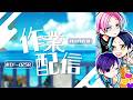 【無音／Gogh】作業空間共有の場＆ポモドーロ／タイピング音垂れ流し