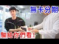 辦無卡分期能賺現金？我帶人去通訊行騙一次給你們看！【好棒Bump】