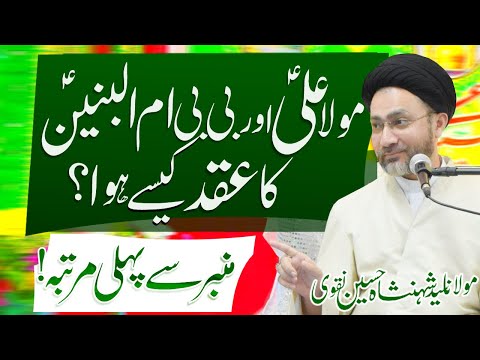 مولا علی اور بی بی امل بنین کا نیکه کسه هوا علامه شاهنشاه حسین نقوی تلویزیون امام علی نقی