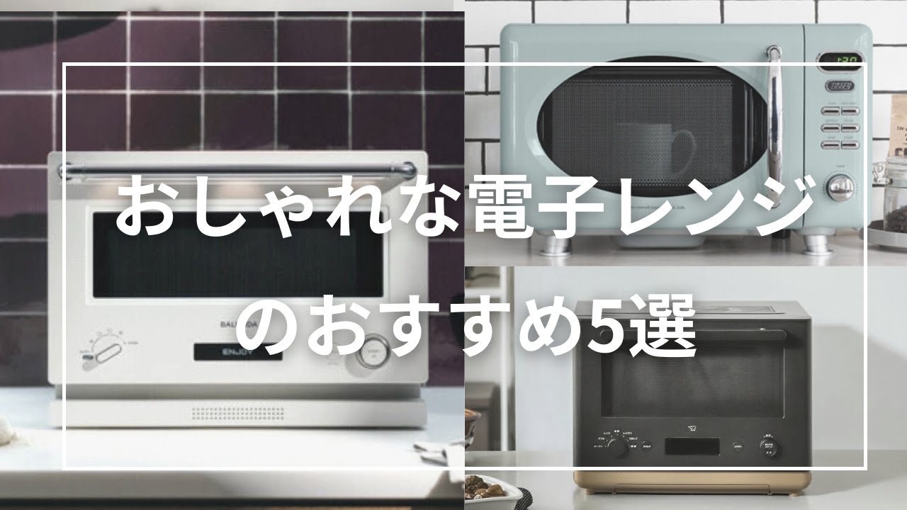 おしゃれな電子レンジのおすすめ5選。オーブンレンジから単機能レンジ