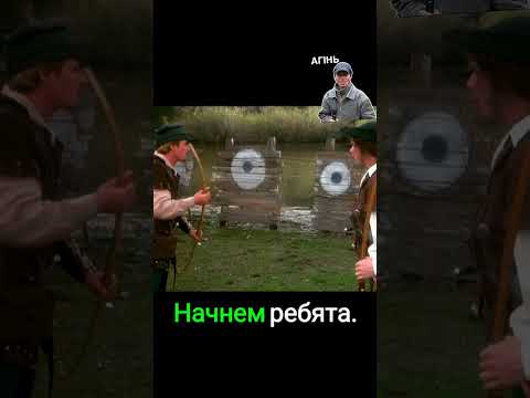 Подготовка отряда #кино #фильм #топ #робингуд #комедия