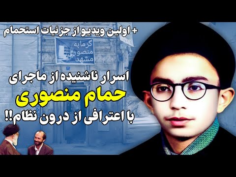 اسرار ناشنیده از ماجرای حمام منصوری با اعترافی از درون نظام
