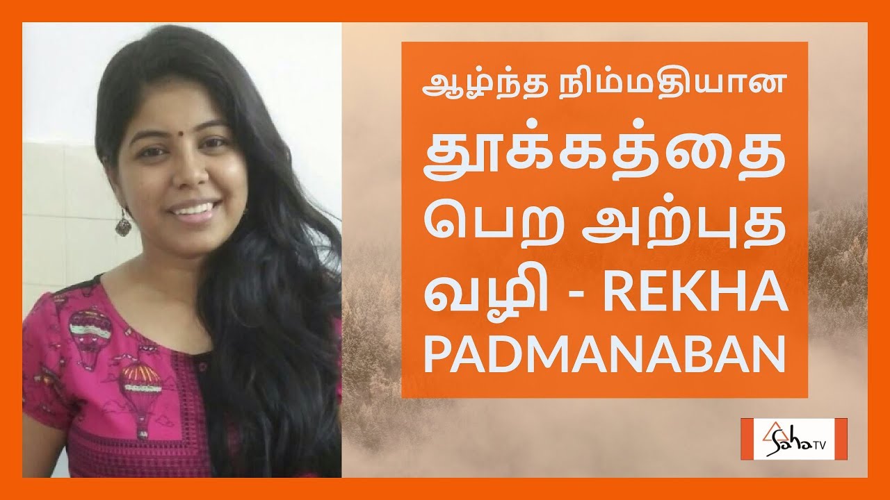 ஆழ்ந்த, நிம்மதியான தூக்கத்தை பெற அற்புத வழி - Rekha Padmanaban