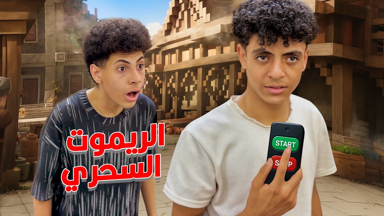 ولد لقي ريموت سحري فأنتقم من كل اللي حواليه !